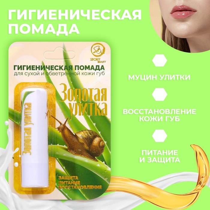 Губная помада гигиеническая Secret Beauty «Золотая улитка» Губная помада гигиеническая Secret Beauty «Золотая улитка»