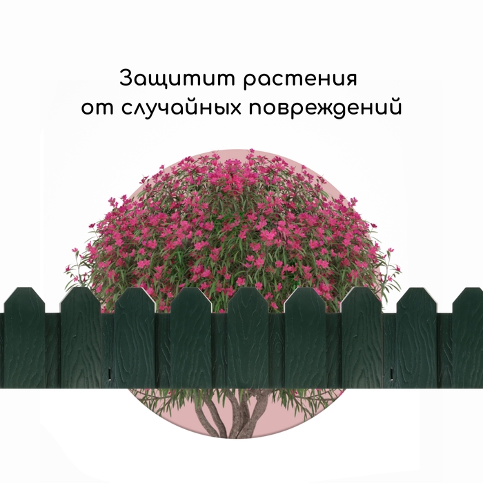 Ограждение декоративное, 18 × 300 см, 6 секций, пластик, зелёное, «Дачник» Ограждение декоративное, 18 × 300 см, 6 секций, пластик, зелёное, «Дачник»