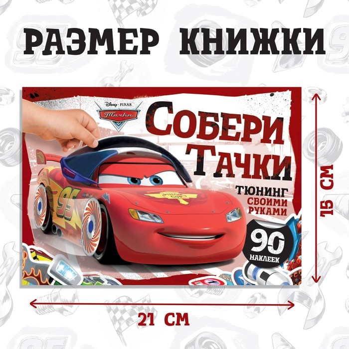 Альбом наклеек «Собери Тачки. Тюнинг своими руками», 90 наклеек, 16 стр., А5, Тачки Альбом наклеек «Собери Тачки. Тюнинг своими руками», 90 наклеек, 16 стр., А5, Тачки