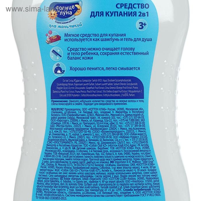Средство для купания 2в1 для мальчиков  Средство для купания 2в1 для мальчиков "Солнце и Луна" с ароматом жвачки, 200 мл