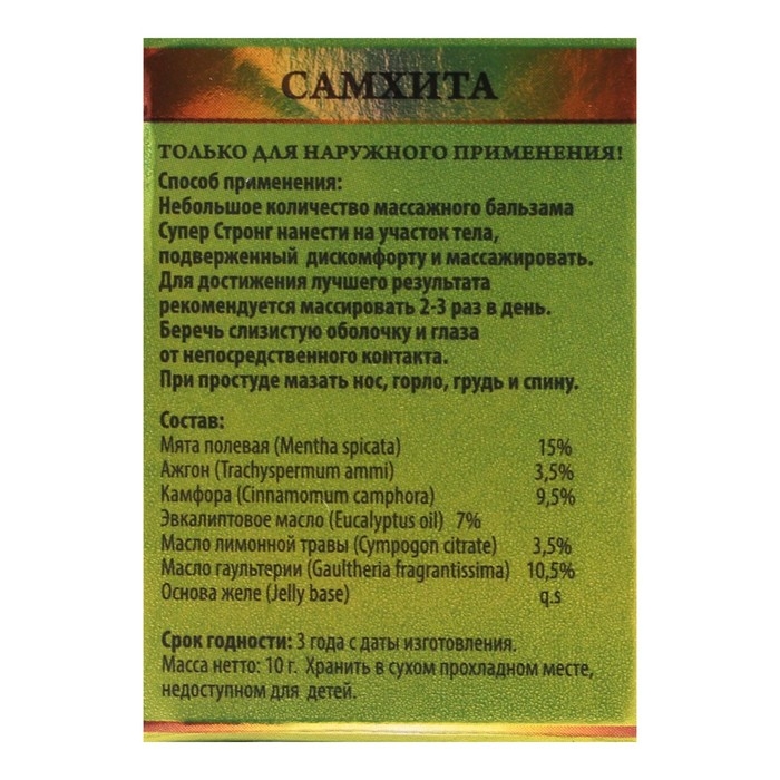 Бальзам Самхита  Бальзам Самхита "Супер Стронг", обезболивающий, 10 г