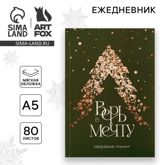 Новый год. Ежедневник-планинг «Верь в мечту», А5, 80 л. Новый год. Ежедневник-планинг «Верь в мечту», А5, 80 л.