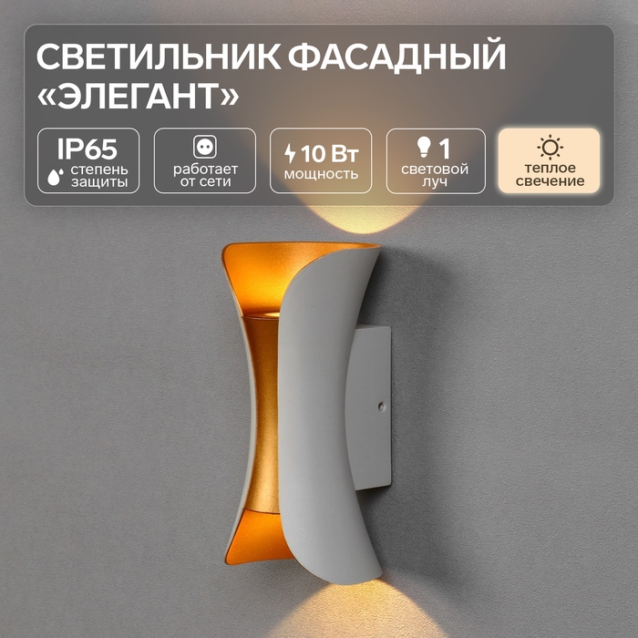 Светильник фасадный «Элегант», FSD-035, 10 Вт, 3000К, 1 луч, IP65, 220В, пласт., бело-золот.   10084 Светильник фасадный «Элегант», FSD-035, 10 Вт, 3000К, 1 луч, IP65, 220В, пласт., бело-золот.   10084