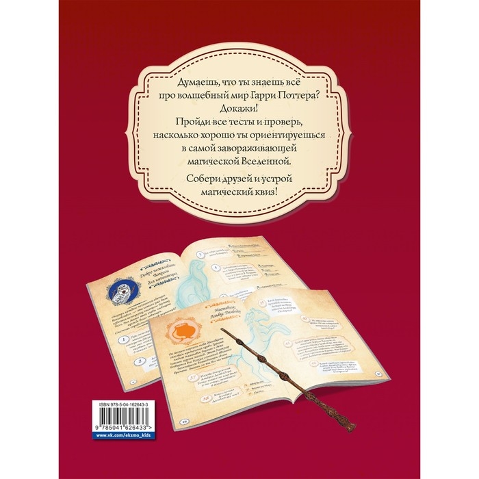 Гарри Поттер. Фан-квиз по волшебной вселенной Гарри Поттер. Фан-квиз по волшебной вселенной