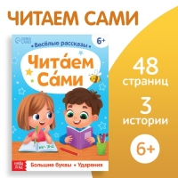 Обучающая книга «Читаем сами», 48 стр.