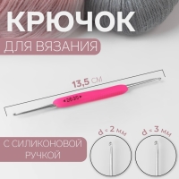 Крючок для вязания, двусторонний, с силиконовой ручкой, d = 2/3 мм, 13,5 см, цвет розовый