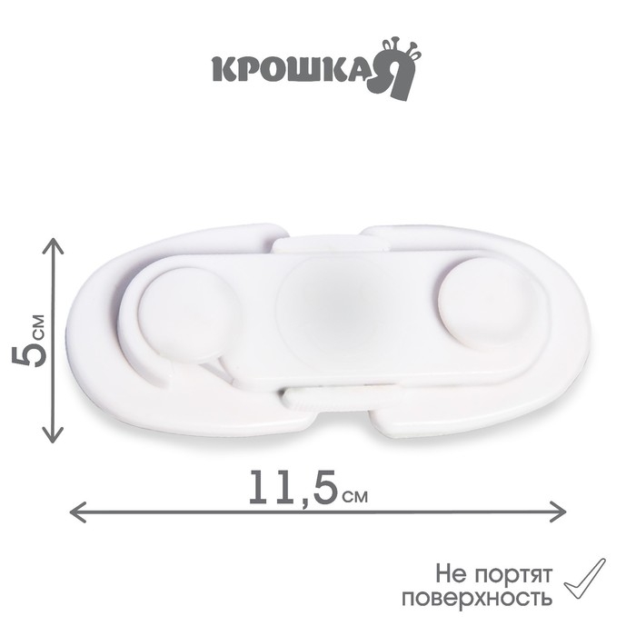 Блокиратор для дверей и ящиков, цвет белый, 11,5х5 см, Крошка Я Блокиратор для дверей и ящиков, цвет белый, 11,5х5 см, Крошка Я