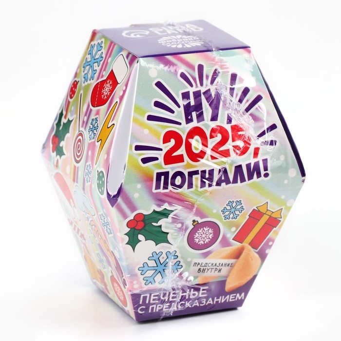 Печенье с предсказаниями в коробке «Ну, 2025, погнали» Печенье с предсказаниями в коробке «Ну, 2025, погнали»