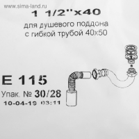 Сифон для душевого поддона "АНИ Пласт" Е115, 1 1/2" х 40 мм, с гофротрубой 50 мм