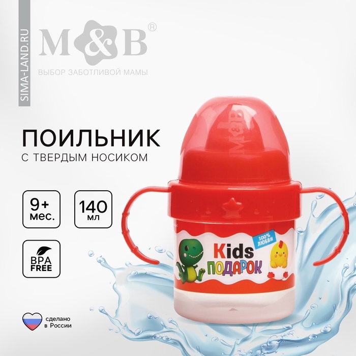 Поильник детский с твёрдым носиком «Kids подарок», 140 мл., с ручками, цвет красный Поильник детский с твёрдым носиком «Kids подарок», 140 мл., с ручками, цвет красный
