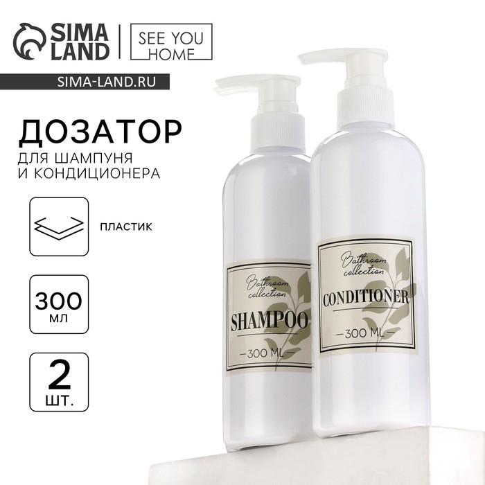 Дозатор для шампуня и кондиционера Bathroom collection, 300 мл., набор 2 шт. Дозатор для шампуня и кондиционера Bathroom collection, 300 мл., набор 2 шт.