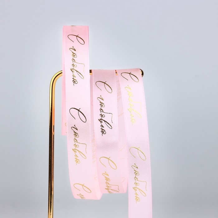 Лента атласная с тиснением &laquo;С любовью&raquo;, розовая, 2 см х 22.5 м