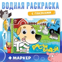 Водная раскраска с глазками «Рисуй водой. Веселье на ферме», Синий трактор