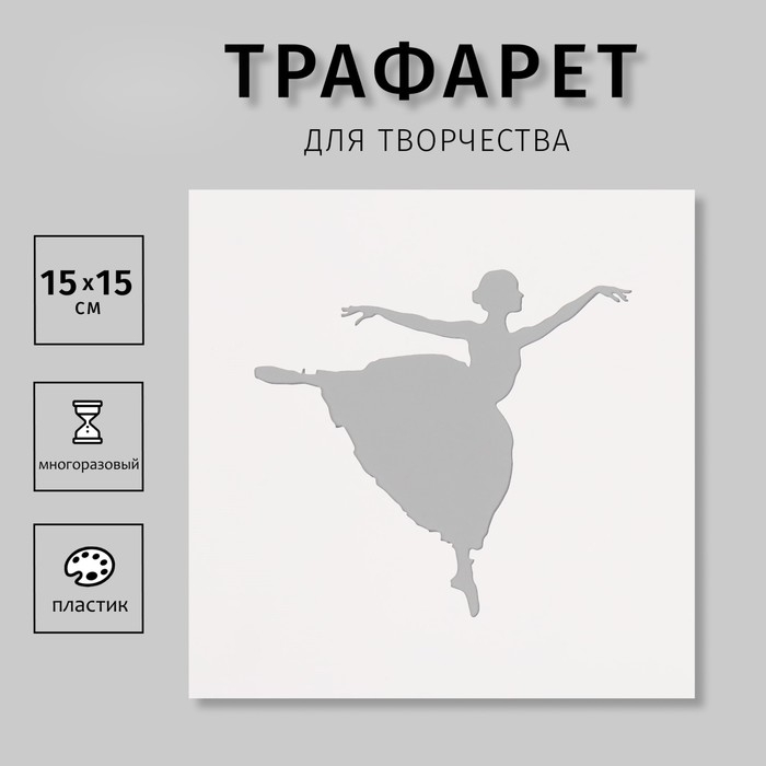 Трафарет пластиковый Трафарет пластиковый "Танцовщица", 15х15 см