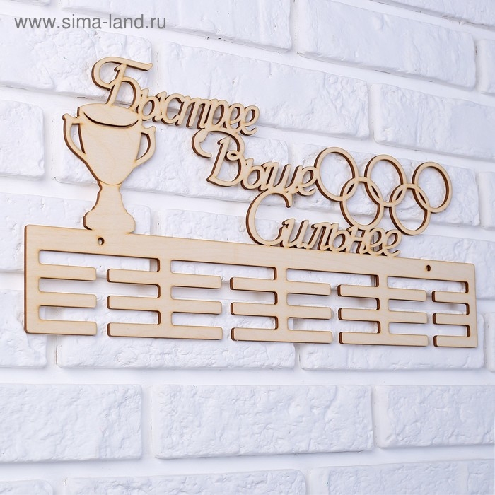 Заготовка для творчества медальница  Заготовка для творчества медальница "Быстрее выше сильнее" кольца, 45х22см