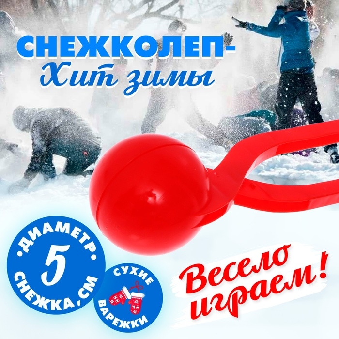 Снежколеп-песколеп «Колобок», d=5 см, цвет Микс Снежколеп-песколеп «Колобок», d=5 см, цвет Микс