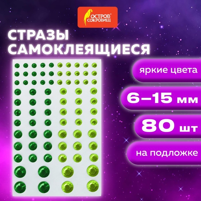 Стразы самоклеящиеся Стразы самоклеящиеся "Круглые", 6-15 мм, 80 шт., зеленые/салатовые, на подложке