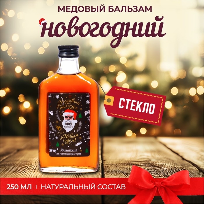 Новогодний медовый бальзам алтайский  Новогодний медовый бальзам алтайский "Мужской", 250 мл