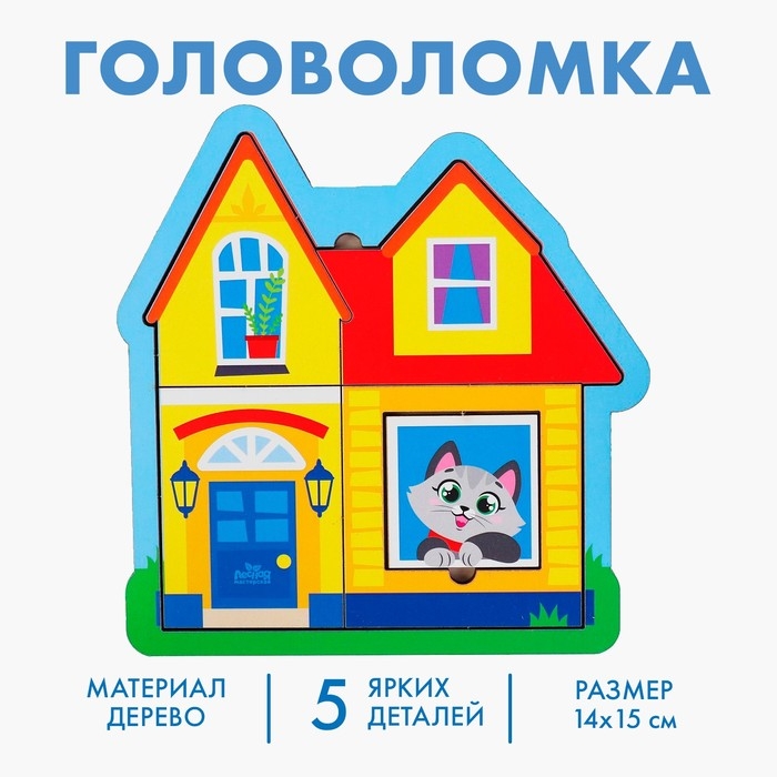 Головоломка «Дом» для самых маленьких Головоломка «Дом» для самых маленьких