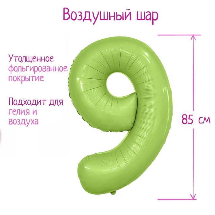 Шар фольгированный 40" цифра &laquo;9&raquo;, цвет мистик фисташка Slim