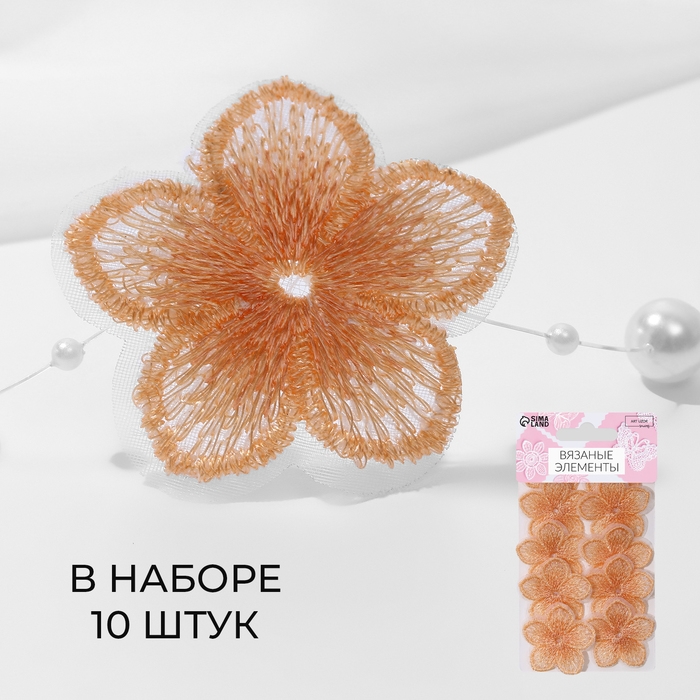 Вязаные элементы «Цветки двухцветные», 3,5 × 3,7 см, 10 шт, цвет персиковый Вязаные элементы «Цветки двухцветные», 3,5 × 3,7 см, 10 шт, цвет персиковый