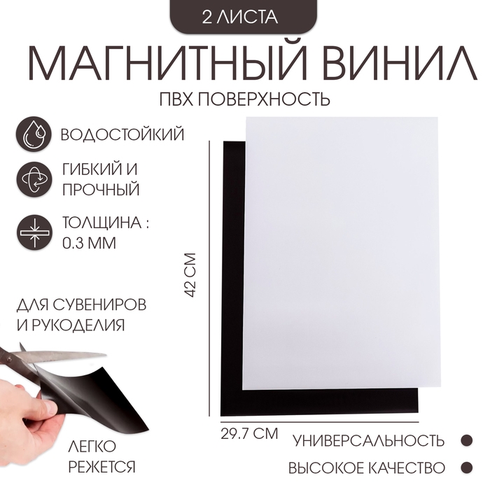 Магнитный винил, с ПВХ поверхностью, А3, 2 шт, толщина 0.3 мм, 42 х 29.7 см, белый Магнитный винил, с ПВХ поверхностью, А3, 2 шт, толщина 0.3 мм, 42 х 29.7 см, белый