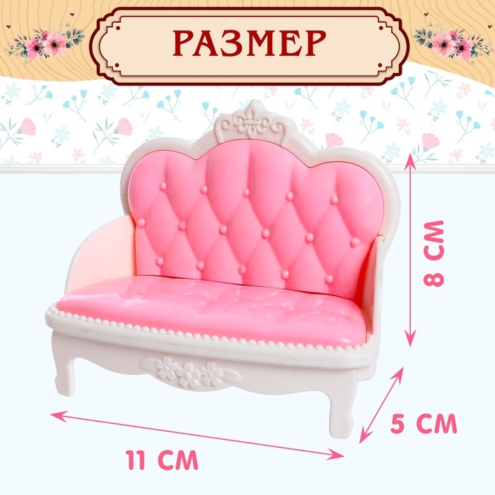 Набор мебели для кукол «Уют-1: диван» Набор мебели для кукол «Уют-1: диван»