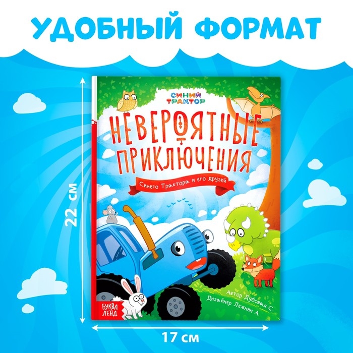 Книга в твёрдом переплёте «Невероятные приключения», 48 стр., Синий трактор Книга в твёрдом переплёте «Невероятные приключения», 48 стр., Синий трактор