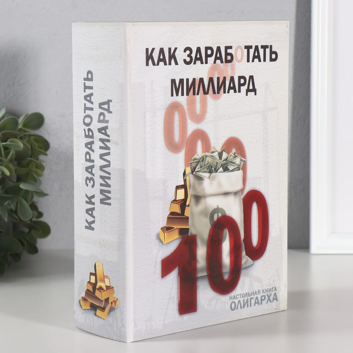 Сейф-книга дерево  Сейф-книга дерево "Как заработать миллиард" (кожзам) 22х16х7 см
