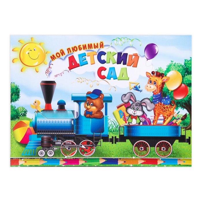 Планшет &laquo;Мой любимый детский сад&raquo;, паровозик, 30 х 21,8 см