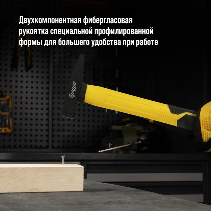 Молоток слесарный ТУНДРА ПРОФИ, квадратный боек, фиберглассовая 3К рукоятка, 100 г Молоток слесарный ТУНДРА ПРОФИ, квадратный боек, фиберглассовая 3К рукоятка, 100 г