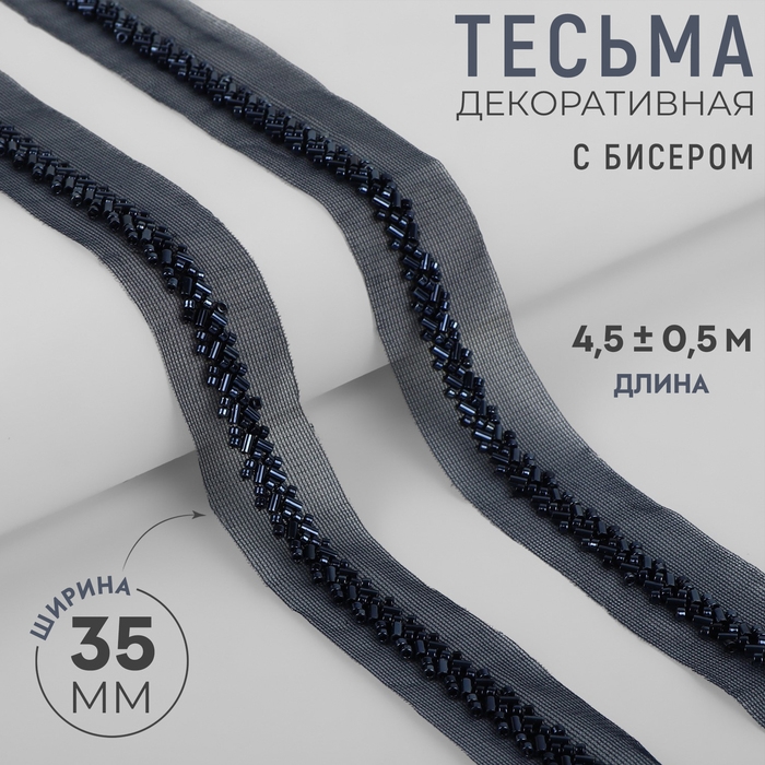 Тесьма декоративная с бисером, 35 мм, 4,5 ± 0,5 м, цвет тёмно-синий Тесьма декоративная с бисером, 35 мм, 4,5 ± 0,5 м, цвет тёмно-синий