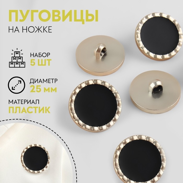 Набор пластиковых пуговиц на ножке, d = 25 мм, 5 шт, цвет чёрный Набор пластиковых пуговиц на ножке, d = 25 мм, 5 шт, цвет чёрный