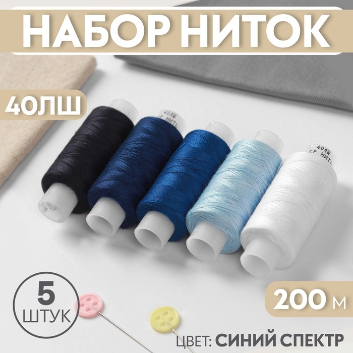 Набор ниток 40ЛШ, 200 м, 5 шт, цвет синий спектр Набор ниток 40ЛШ, 200 м, 5 шт, цвет синий спектр
