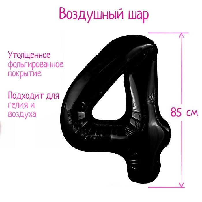 Шар фольгированный 40" цифра &laquo;4&raquo;, цвет чёрный Slim