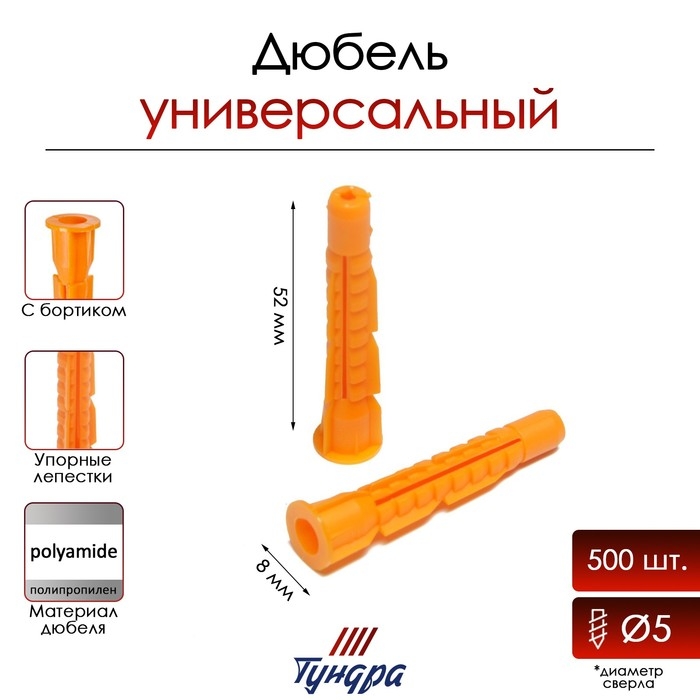 Дюбель  Дюбель "ТУНДРА", универсальный, с бортом, полипропиленовый, 8x52 мм, 500 шт