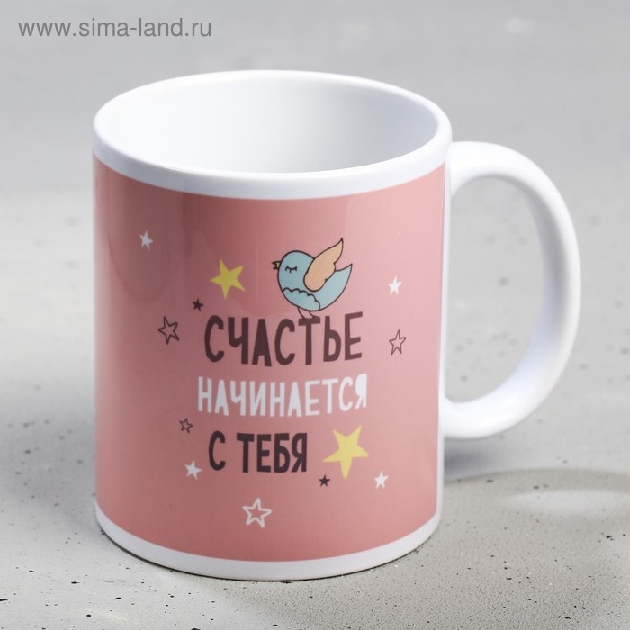Кружка сублимация "Счастье начинается " 320 мл, с нанесением