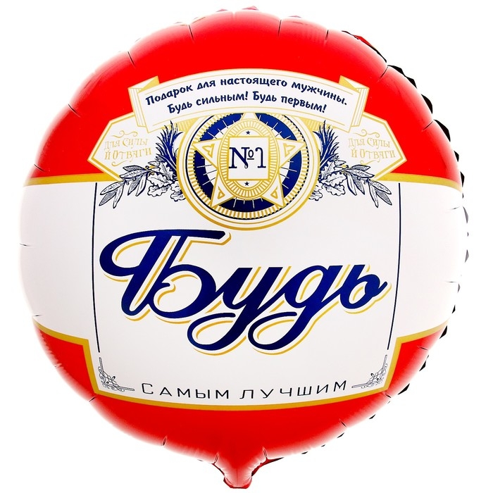 Воздушный шар фольгированный 18 Воздушный шар фольгированный 18" «Будь самым лучшим» круг