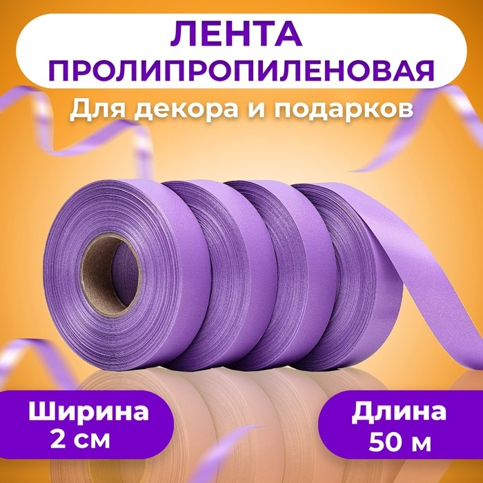 Лента полипропиленовая Лента полипропиленовая "Matte" для декора и подарков, орхидея, 2 см х 50 м
