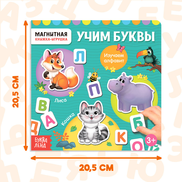 Магнитная книжка-игрушка «Алфавит», 8 стр. Магнитная книжка-игрушка «Алфавит», 8 стр.