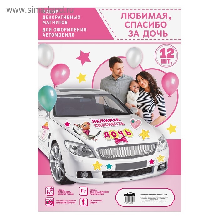 Набор магнитов на авто «Спасибо за дочь», на выписку Набор магнитов на авто «Спасибо за дочь», на выписку