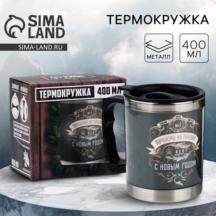 Новый год. Термокружка «Лучшему из лучших», 400 мл