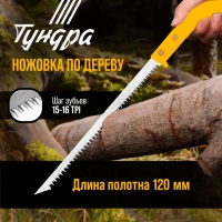 Ножовка по дереву ТУНДРА, заточка 2D, пластиковая рукоятка, 15-16 TPI, 120/240 мм