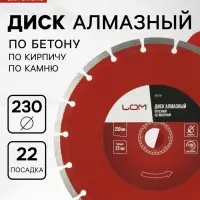 Диск алмазный отрезной ЛОМ, сегментный, сухой рез, 230&times;22 мм