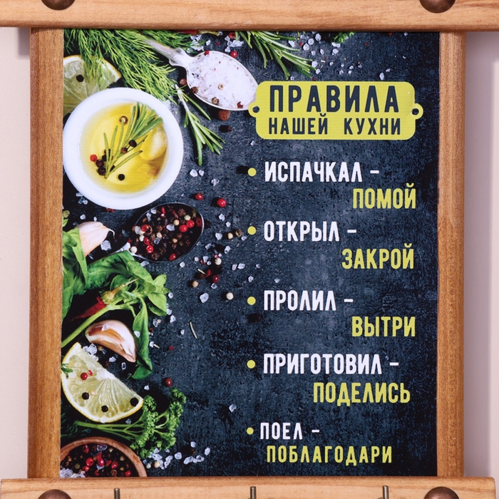 Ключница-панно Ключница-панно "Правила нашей кухни", 24 х 16 см, ель