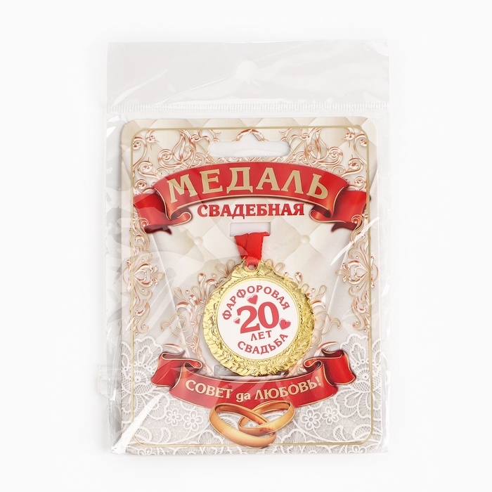 Медаль свадебная на открытке &laquo;20 лет фарфоровая свадьба&raquo;, d=4 см