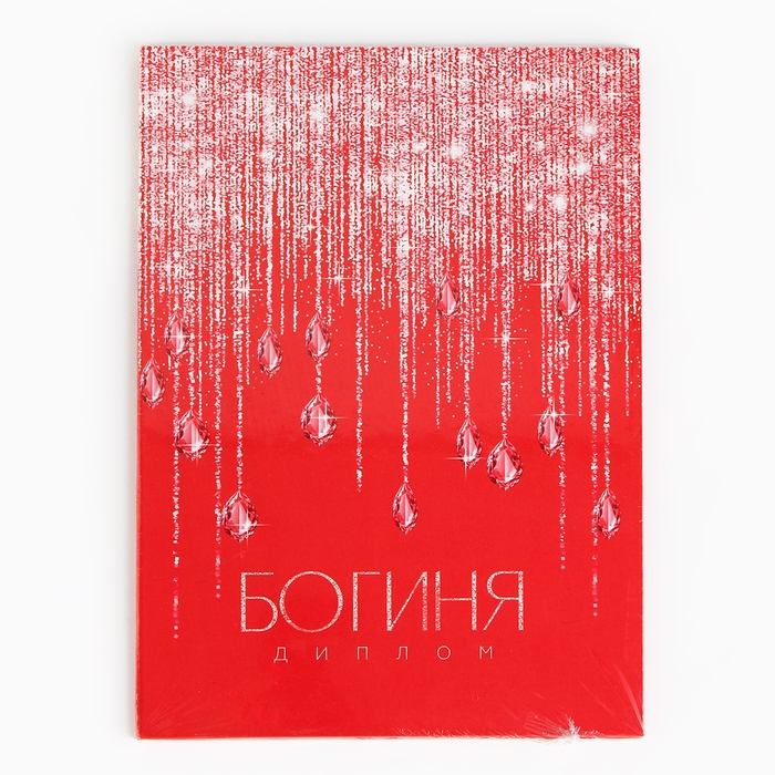 Диплом &laquo;Богиня&raquo;, А5, 21 х 15 см.