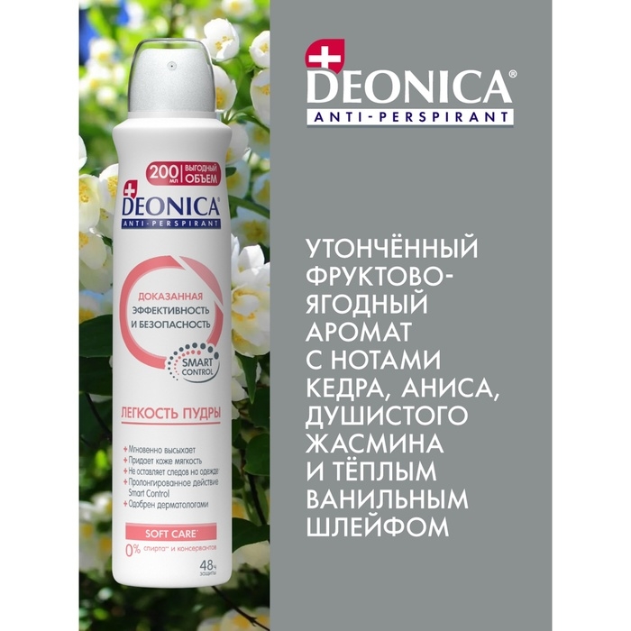 Антиперспирант Deonica «Лёгкость пудры», 200 мл Антиперспирант Deonica «Лёгкость пудры», 200 мл