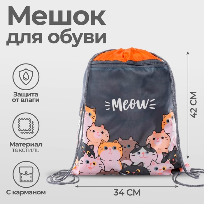 Мешок для обуви с карманом 420 х 340 мм, Calligrata МСО-7С, (мягкий полиэстер, плотность 210D),  Мешок для обуви с карманом 420 х 340 мм, Calligrata МСО-7С, (мягкий полиэстер, плотность 210D), "Коты"