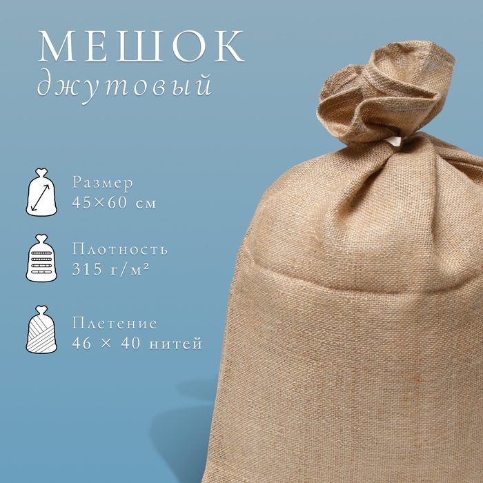 Мешок джутовый, 45 × 60 см, плотность 315 г/м², плетение 46 × 40 нитей, с завязками Мешок джутовый, 45 × 60 см, плотность 315 г/м², плетение 46 × 40 нитей, с завязками
